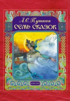 Александр Пушкин: Семь сказок
