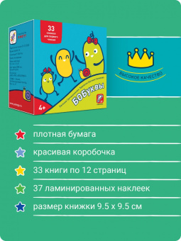 Евгения Гречишникова: Букварь. Бобуквы! 4+ (37 наклеек)