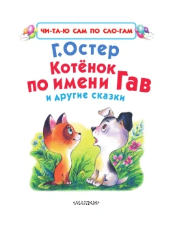 Остер Григорий Бенционович: Котёнок по имени Гав и другие сказки