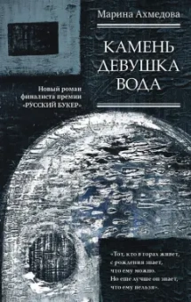 Марина Ахмедова: Камень Девушка Вода