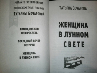 Татьяна Бочарова: Женщина в лунном свете