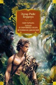 Эдгар Райс Берроуз: Сын Тарзана. Тарзан и сокровища Опара. Истории из джунглей