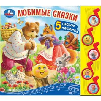 : Любимые сказки (5 муз. кнопок) 220х190мм 10 стр Умка в кор.32шт