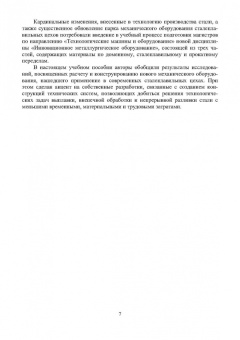 Еронько, Ошовская, Бедарев: Инновационное металлургическое оборудование. Сталеплавильное производство. Учебное пособие