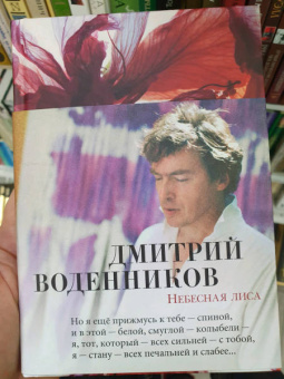 Дмитрий Воденников: Небесная лиса. Стихотворения и поэмы