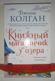 Дженни Колган: Книжный магазинчик у озера