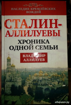 Владимир Аллилуев: Сталин - Аллилуевы. Хроника одной семьи