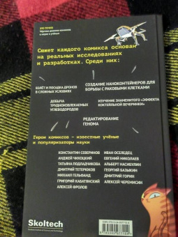 Алексюнайте, Максутова, Береснева: Это точно. Чёртова дюжина комиксов о науке и учёных