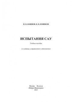 Ковшов, Новиков: Испытания САУ