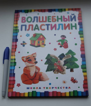 Волшебный пластилин