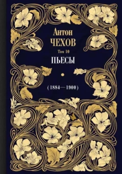 Антон Чехов: Пьесы (1884-1900). Том 10