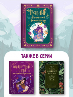 Жюдит Вьей: Травник маленькой волшебницы