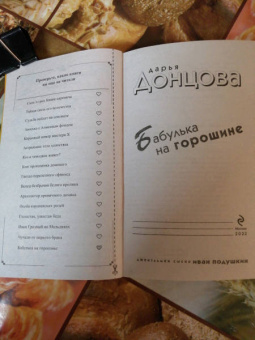 Дарья Донцова: Бабулька на горошине