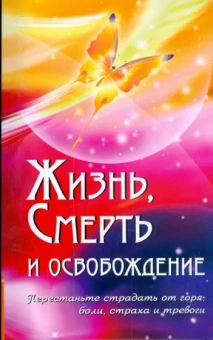 Бхагаван Шри Сатья Саи Баба: Жизнь, смерть и освобождение