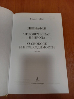 Томас Гоббс: Левиафан. Человеческая природа. О свободе и необходимости