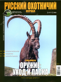 Русский Охотничий Журнал+Клинок