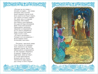 Пушкин Александр: Детские классики. Стихи для детей. Сказки. У лукоморья дуб зелёный