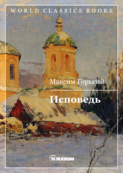 Максим Горький: Исповедь