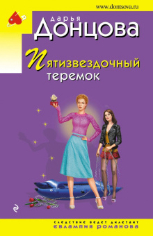 Дарья Донцова: Пятизвездочный теремок