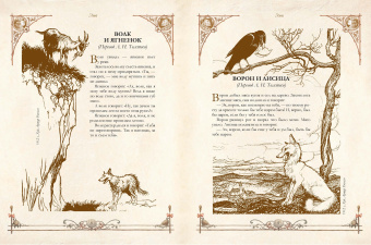 Эзоп, Крылов, Лафонтен: Лучшие басни мира