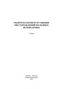 Сидорова, Верхотуров, Якимов: Гидрогеология и осушение месторождений полезных ископаемых. Учебник