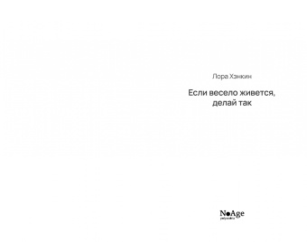 Лора Хэнкин: Если весело живется, делай так