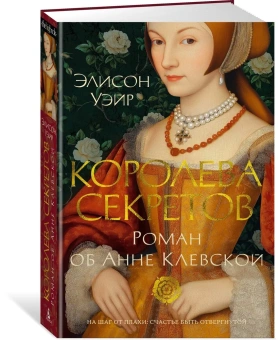 Уэйр Элисон: Королева секретов. Роман об Анне Клевской