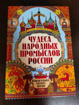 Жанна Андриевская: Чудеса народных промыслов России. Всякая работа мастера хвалит