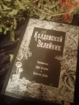 Колдовской Зелейник