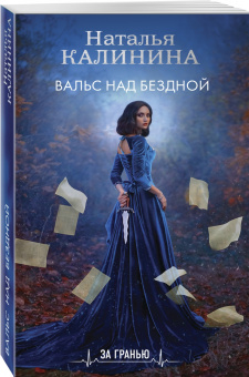 Наталья Калинина: Вальс над бездной