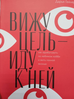Дарья Гейлер: Вижу цель — иду к ней. Как зарабатывать на любимом хобби и жить полной жизнью