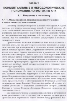 Григорий Левкин: Логистика в АПК. Учебное пособие