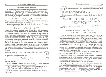 Лидл, Нидеррайтер: Конечные поля. Том 1-2