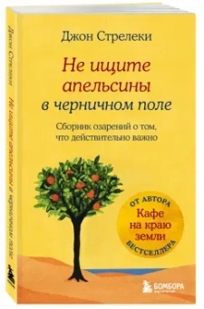 Джон Стрелеки: Не ищите апельсины в черничном поле. Сборник озарений о том, что действительно важно