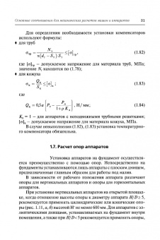 Поникаров, Поникаров, Рачковский: Расчеты машин и аппаратов химических производств и нефтегазопереработки (примеры и задачи)