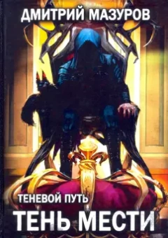 Дмитрий Мазуров: Теневой путь 9. Тень мести