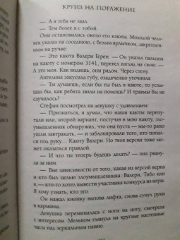 Евгения Кретова: Круиз на поражение