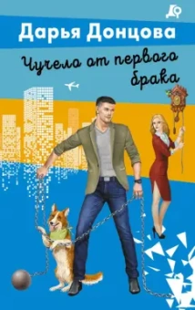 Дарья Донцова: Чучело от первого брака