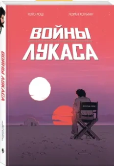 Рено Рош: Войны Лукаса