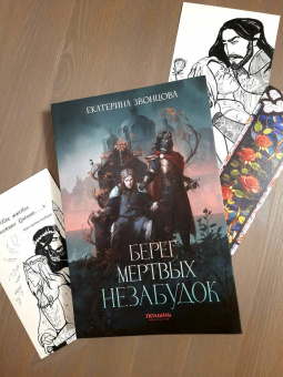 Екатерина Звонцова: Берег мертвых незабудок