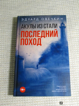 Эдуард Овечкин: Акулы из стали. Последний поход