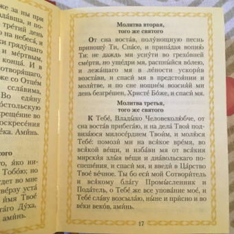 Молитвослов всегда с собой