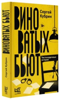 Сергей Кубрин: Виноватых бьют. Рассказы