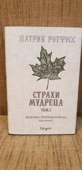 Патрик Ротфусс: Хроника Убийцы Короля. День второй. Страхи мудреца. Том 1
