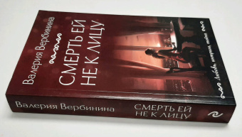 Валерия Вербинина: Смерть ей не к лицу