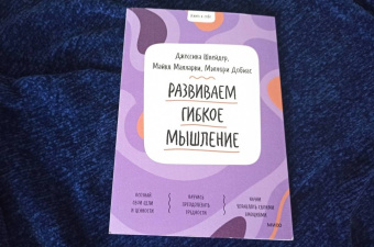 Шлейдер, Малларки, Добиас: Развиваем гибкое мышление