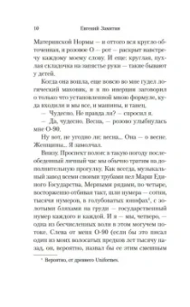 Евгений Замятин: Мы
