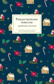 Вебер, О., Эвальд: Рождественские новеллы зарубежных классиков