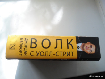 Джордан Белфорт: Волк с Уолл-стрит