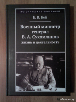 Евгений Бей: Военный министр генерал В. А. Сухомлинов:  жизнь и деятельность